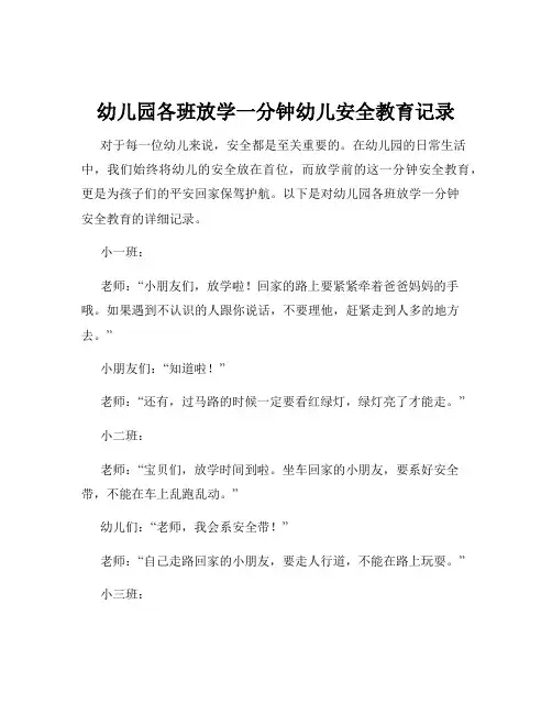 幼儿园各班放学一分钟幼儿安全教育记录