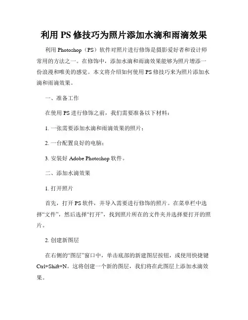 利用PS修技巧为照片添加水滴和雨滴效果