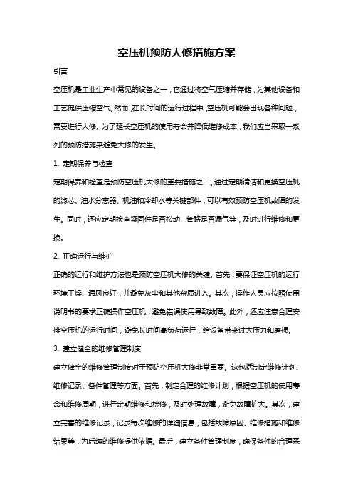 空压机预防大修措施方案