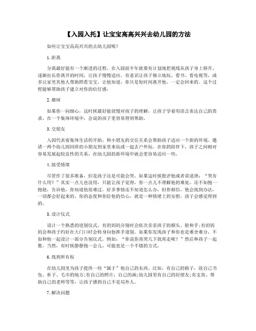 【入园入托】让宝宝高高兴兴去幼儿园的方法
