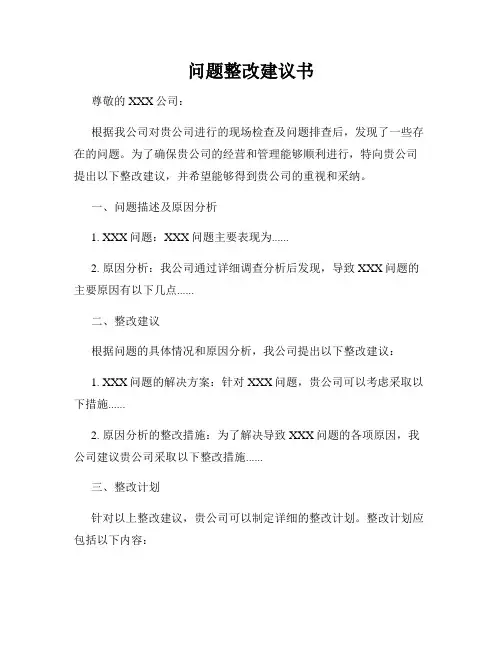 问题整改建议书