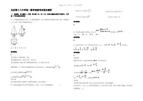 北京第十八中学高一数学理联考试卷含解析