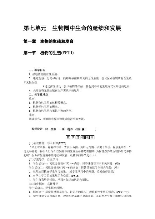 7.1-1植物的生殖-人教版生物八年级下册教案设计
