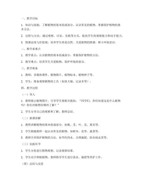 保护植物教案模板及反思