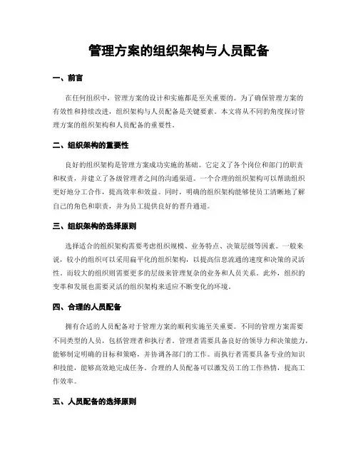 管理方案的组织架构与人员配备