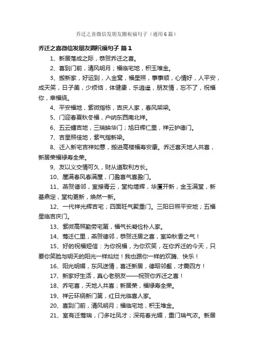 乔迁之喜微信发朋友圈祝福句子（通用6篇）