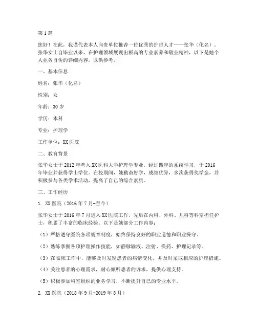 护理业务自传推荐信(3篇)