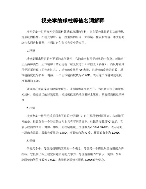 视光学的球柱等值名词解释