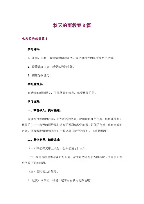 秋天的雨教案8篇