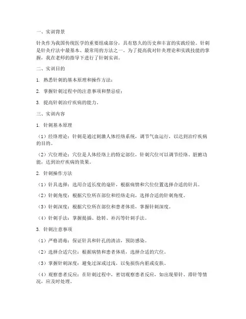 针灸实训报告针刺