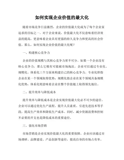 如何实现企业价值的最大化