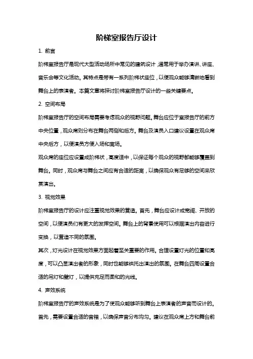 阶梯室报告厅设计