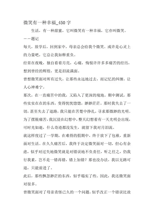 最新精品作文：微笑有一种幸福_450字作文-2019年作文