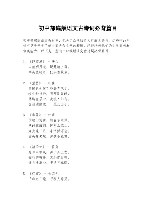 初中部编版语文古诗词必背篇目