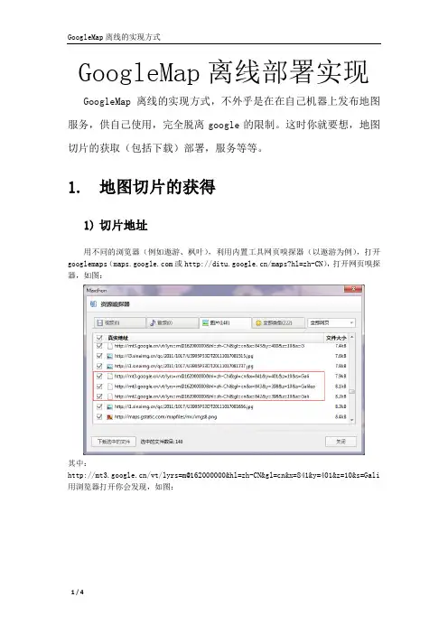 谷歌地图离线实现