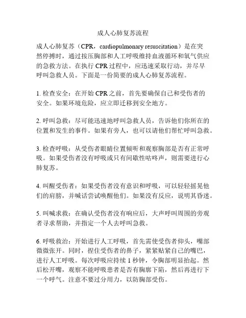 成人心肺复苏流程