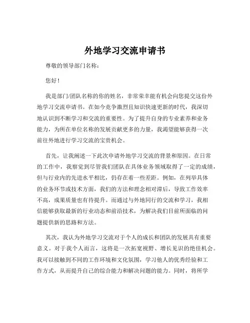 外地学习交流申请书