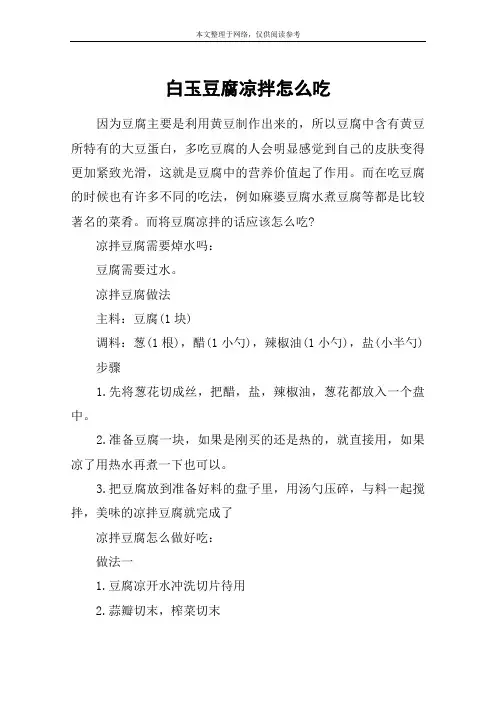 白玉豆腐凉拌怎么吃