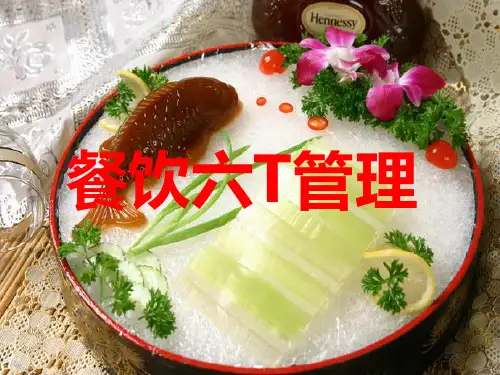 餐饮日常管理的六“T”