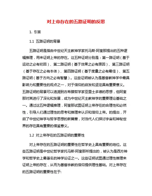 对上帝存在的五路证明的反思