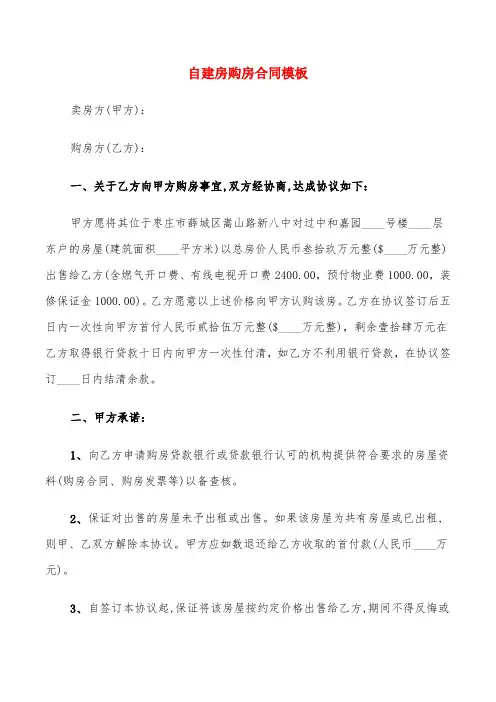 自建房购房合同模板(5篇)