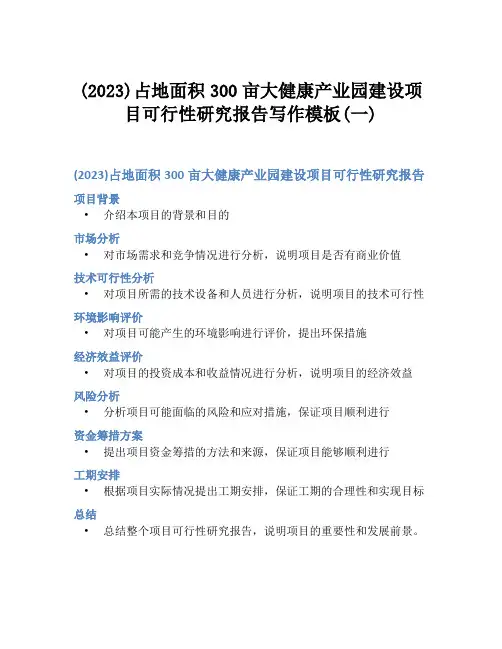 (2023)占地面积300亩大健康产业园建设项目可行性研究报告写作模板(一)