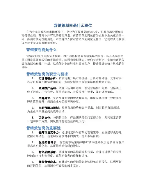 营销策划岗是什么职位