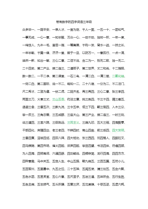 带有数字的四字词语三年级