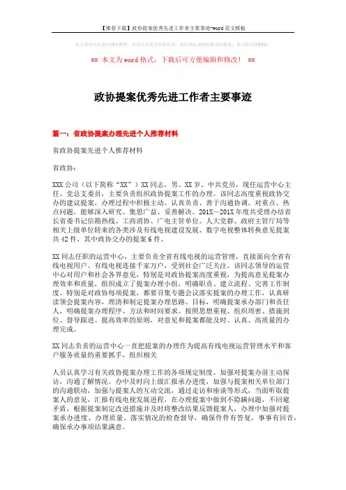 【推荐下载】政协提案优秀先进工作者主要事迹-word范文模板 (5页)