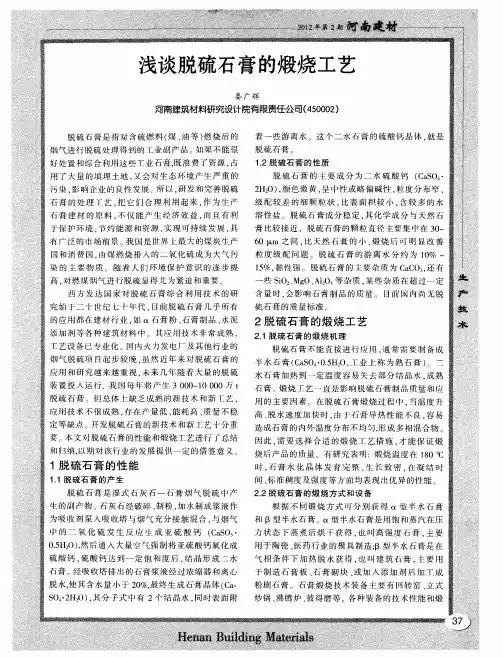 浅谈脱硫石膏的煅烧工艺