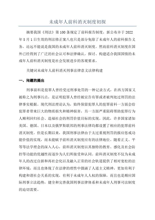未成年人前科消灭制度初探