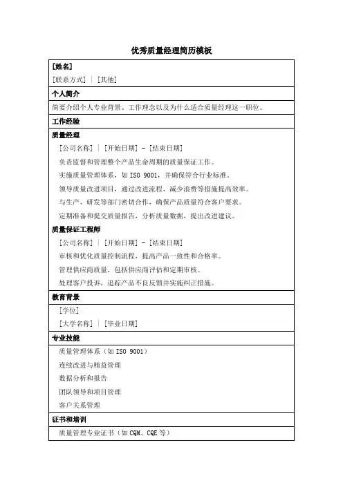 优秀质量经理简历模板