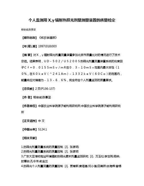 个人监测用X,γ辐射热释光剂量测量装置的质量检定