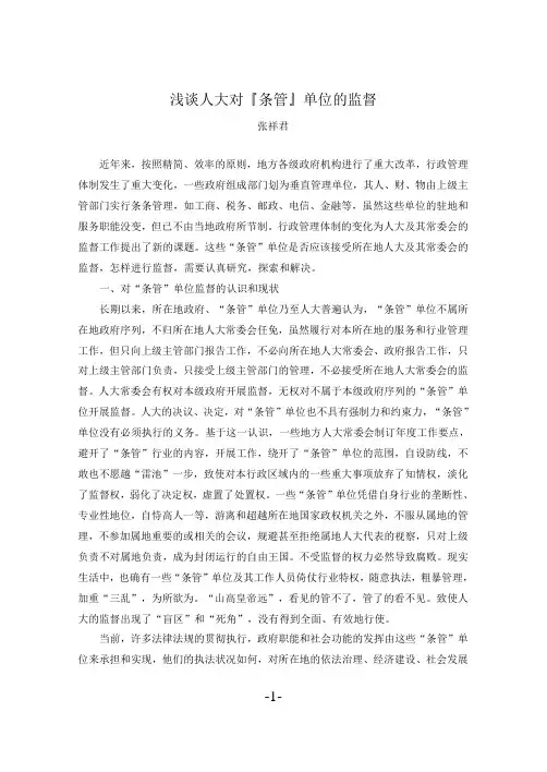 浅谈人大对『条管』单位的监督