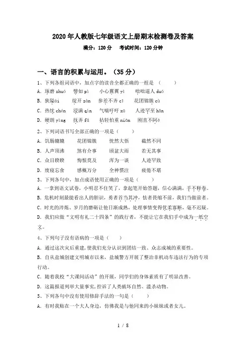 2020年人教版七年级语文上册期末检测卷及答案