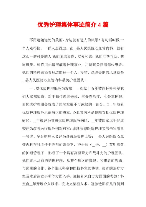 优秀护理集体事迹简介4篇