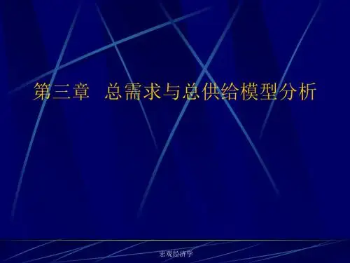 西方宏观经济学3