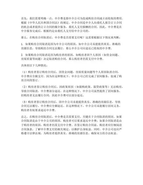 购房合同取消后中介费