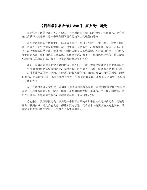 【四年级】家乡作文800字 家乡美中国美
