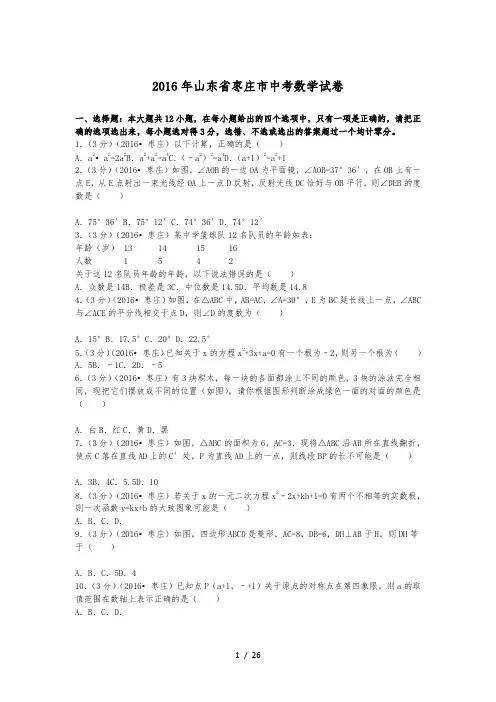 2016年山东省枣庄市中考数学试卷