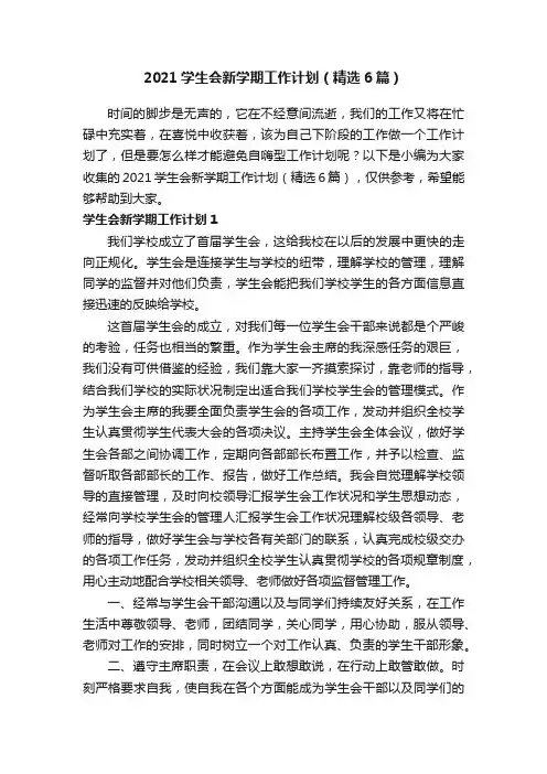 2021学生会新学期工作计划（精选6篇）