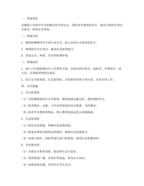 六年级检测安全工作预案