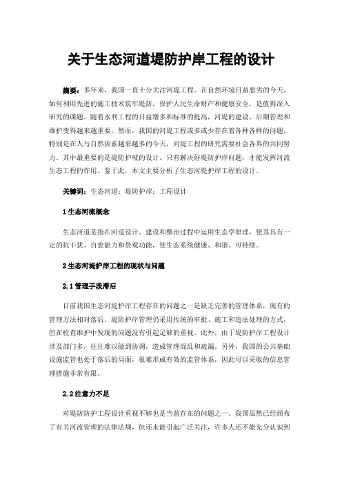 关于生态河道堤防护岸工程的设计