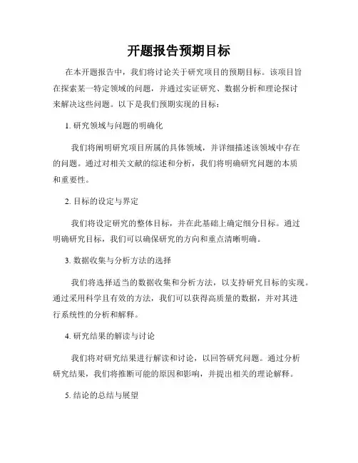 开题报告预期目标