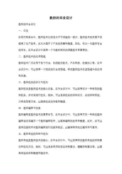 数控的毕业设计