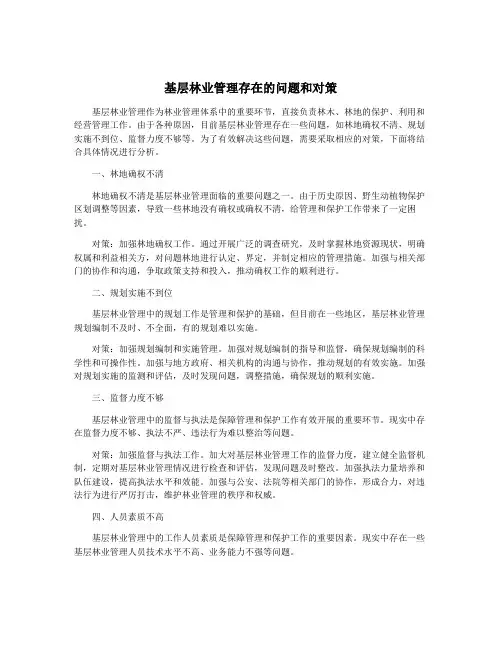 基层林业管理存在的问题和对策