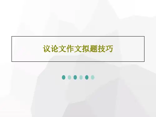 议论文作文拟题技巧21页PPT