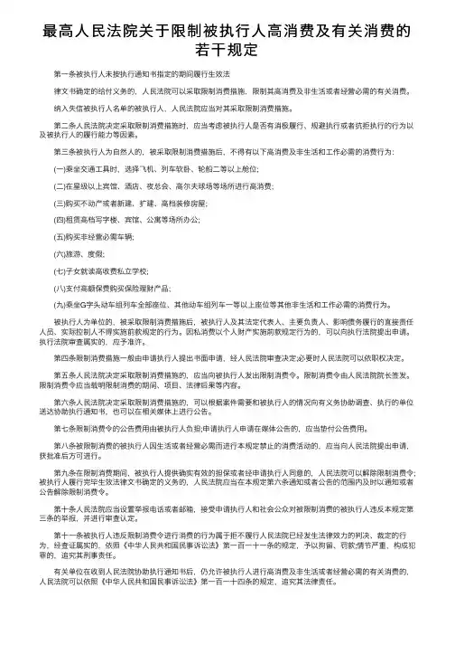 最高人民法院关于限制被执行人高消费及有关消费的若干规定
