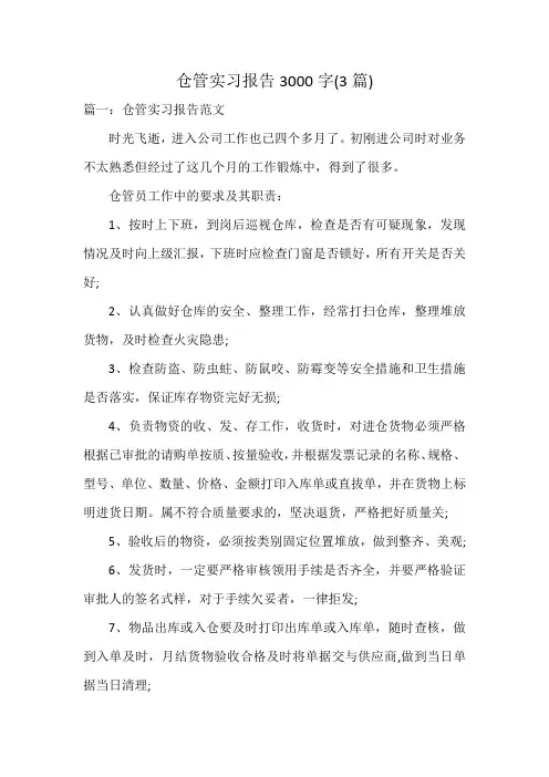 仓管实习报告3000字(3篇)