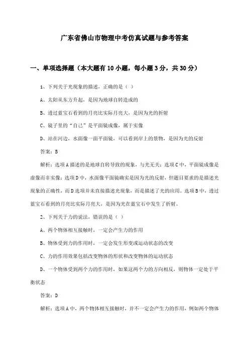 广东省佛山市物理中考试题与参考答案()